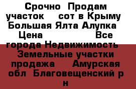 Срочно! Продам участок 4.5сот в Крыму  Большая Ялта Алупка › Цена ­ 1 250 000 - Все города Недвижимость » Земельные участки продажа   . Амурская обл.,Благовещенский р-н